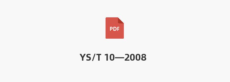 YS/T 10—2008